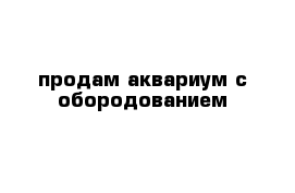 продам аквариум с обородованием